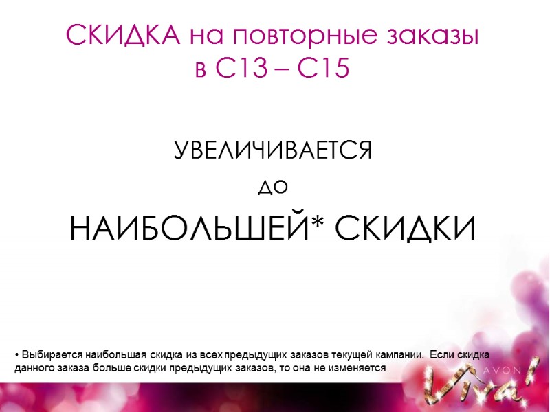 СКИДКА на повторные заказы в С13 – С15 УВЕЛИЧИВАЕТСЯ до  НАИБОЛЬШЕЙ* СКИДКИ 